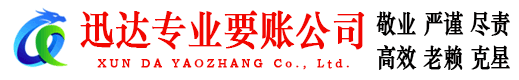 鄄城迅达讨债公司